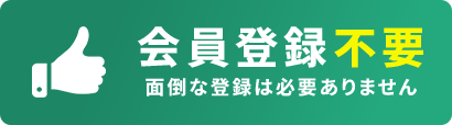 会員登録不要