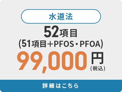 水道法 52項目 99,000円(税込)