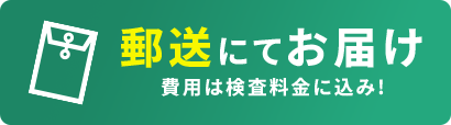 郵送にてお届け