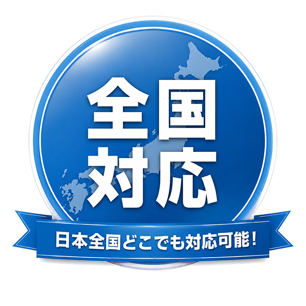 全国対応
