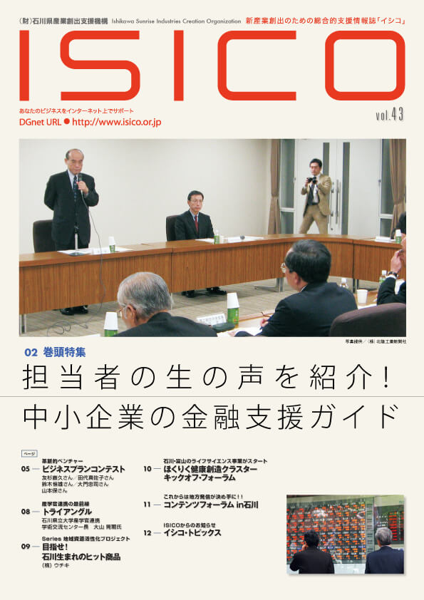 2008年10月　財団法人石川県産業創出支援機構