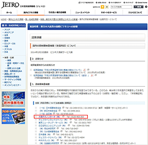 2011年4月　日本貿易振興機構(ジェトロ)